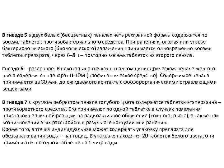 В гнезде 5 в двух белых (бесцветных) пеналах четырехгранной формы содержится по восемь таблеток