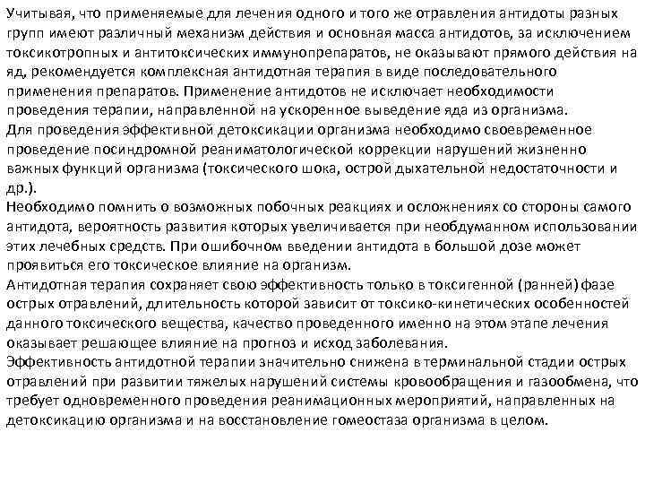 Учитывая, что применяемые для лечения одного и того же отравления антидоты разных групп имеют