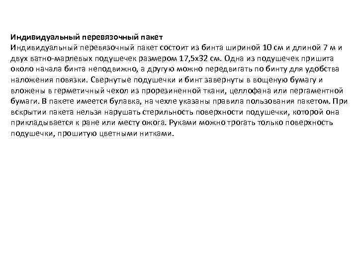 Индивидуальный перевязочный пакет состоит из бинта шириной 10 см и длиной 7 м и