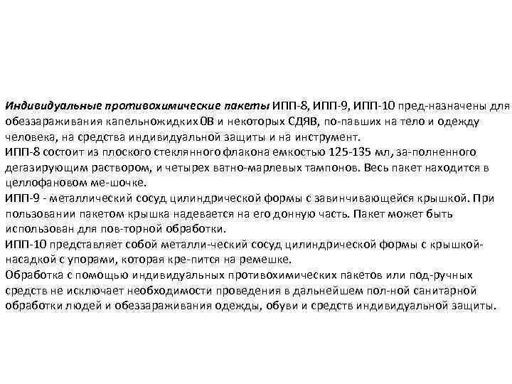 Индивидуальные противохимические пакеты ИПП 8, ИПП 9, ИПП 10 пред назначены для обеззараживания капельножидких