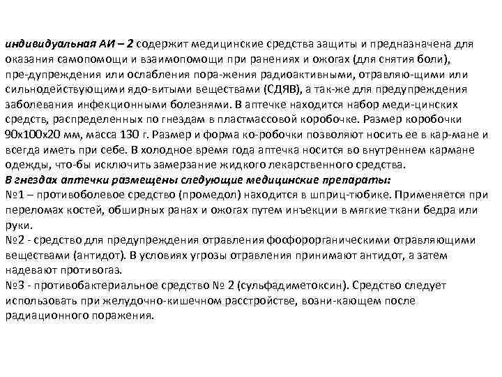 индивидуальная АИ – 2 содержит медицинские средства защиты и предназначена для оказания самопомощи и