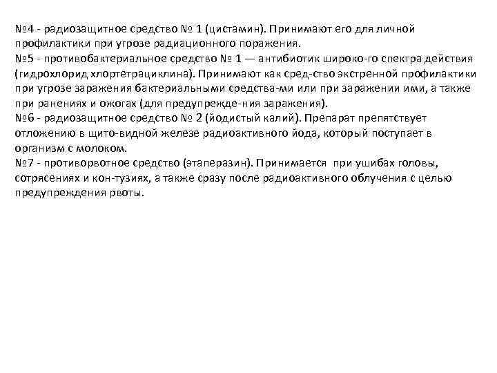 № 4 радиозащитное средство № 1 (цистамин). Принимают его для личной профилактики при угрозе