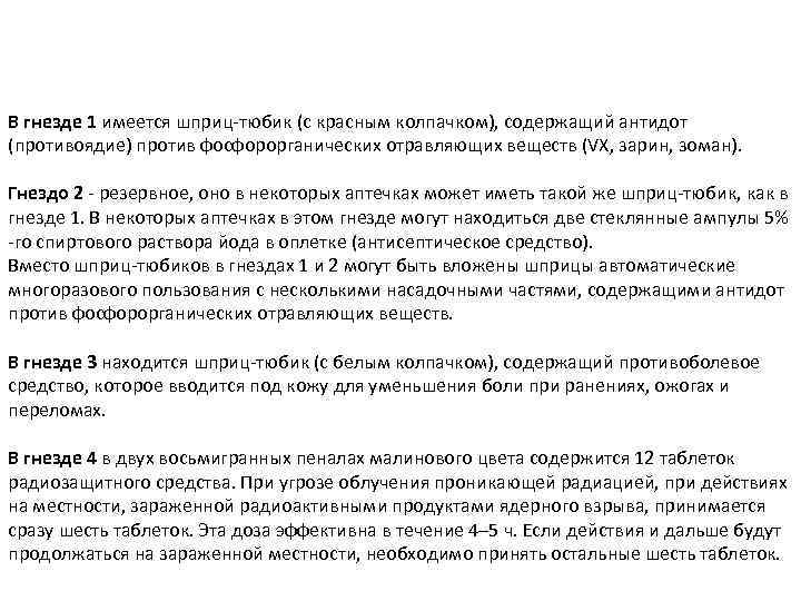 В гнезде 1 имеется шприц тюбик (с красным колпачком), содержащий антидот (противоядие) против фосфорорганических