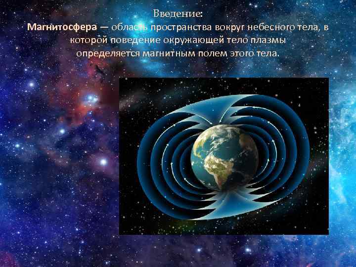 Введение: Магнитосфера — область пространства вокруг небесного тела, в которой поведение окружающей тело плазмы