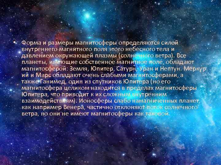  • Форма и размеры магнитосферы определяются силой внутреннего магнитного поля этого небесного тела