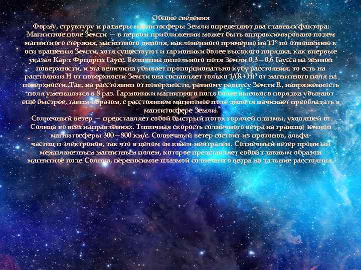 Общие сведения Форму, структуру и размеры магнитосферы Земли определяют два главных фактора: Магнитное поле