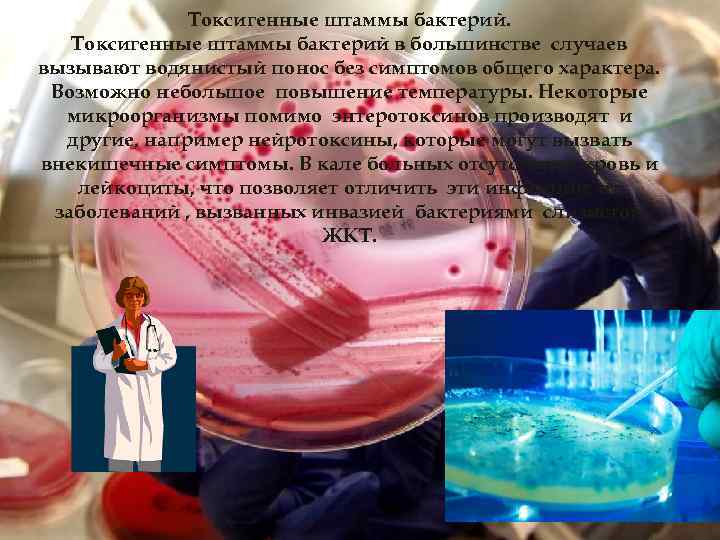 Токсигенные штаммы бактерий в большинстве случаев вызывают водянистый понос без симптомов общего характера. Возможно