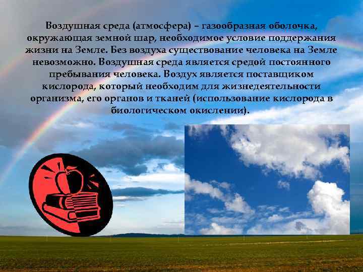 Воздушная среда (атмосфера) – газообразная оболочка, окружающая земной шар, необходимое условие поддержания жизни на