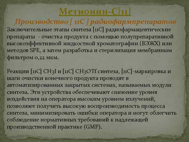 Метионин-С[11] Производство [ 11 C ] радиофармпрепаратов Заключительные этапы синтеза [11 C] радиофармацевтические препараты