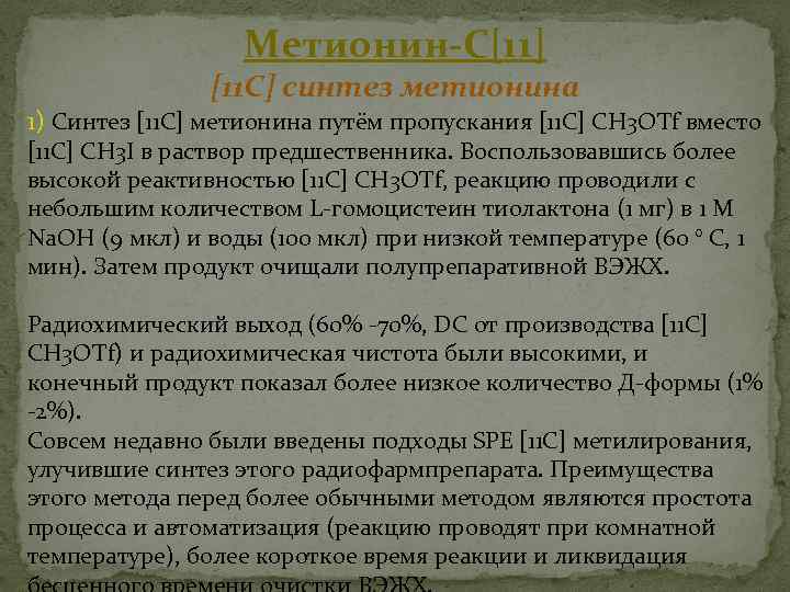 Метионин-С[11] [11 C] синтез метионина 1) Синтез [11 C] метионина путём пропускания [11 C]