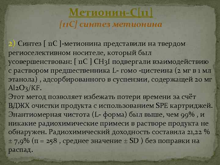 Метионин-С[11] [11 C] синтез метионина 2) Синтез [ 11 C ]-метионина представили на твердом