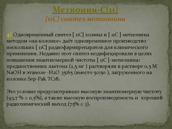 Метионин-С[11] [11 C] синтез метионина 4) Одновременный синтез [ 11 C] холина и [