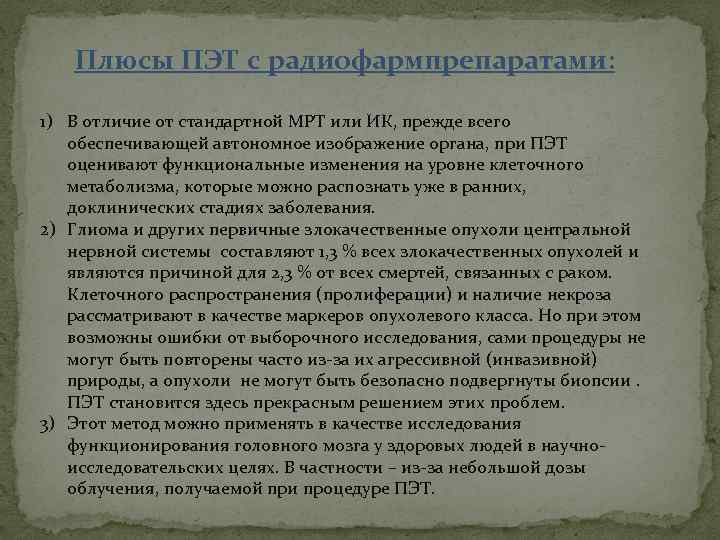 Плюсы ПЭТ с радиофармпрепаратами: 1) В отличие от стандартной МРТ или ИК, прежде всего