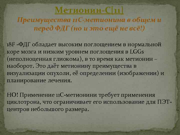 Метионин-С[11] Преимущества 11 С-метионина в общем и перед ФДГ (но и это ещё не