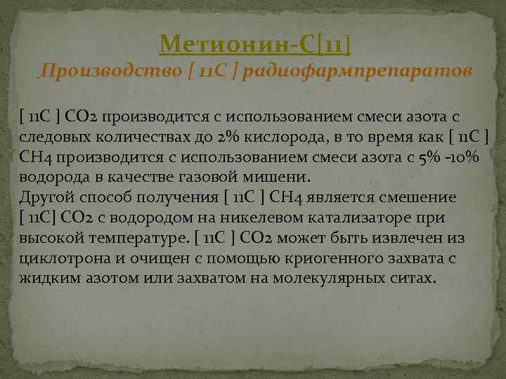 Метионин-С[11] Производство [ 11 C ] радиофармпрепаратов [ 11 C ] CO 2 производится