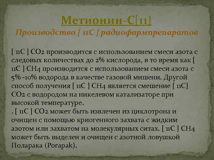 Метионин-С[11] Производство [ 11 C ] радиофармпрепаратов [ 11 C ] CO 2 производится