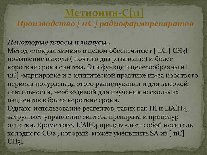 Метионин-С[11] Производство [ 11 C ] радиофармпрепаратов Некоторые плюсы и минусы. Метод «мокрая химия»