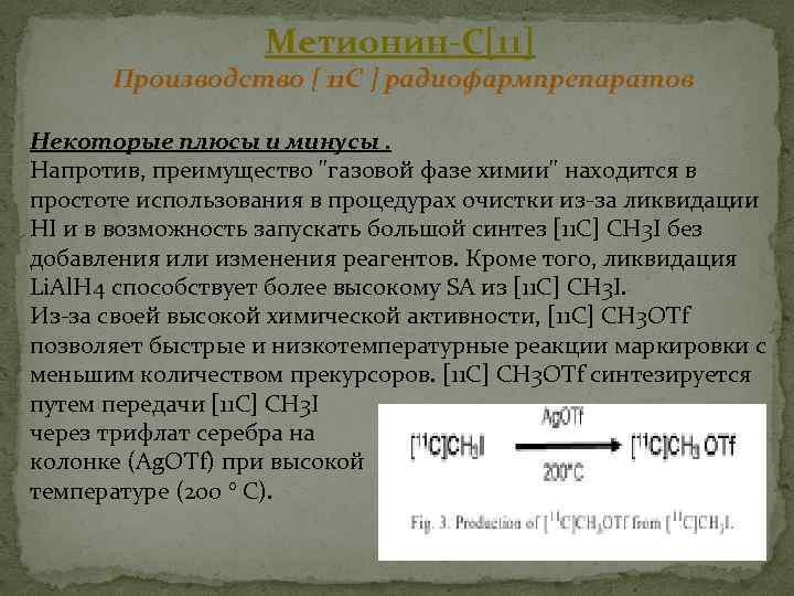 Метионин-С[11] Производство [ 11 C ] радиофармпрепаратов Некоторые плюсы и минусы. Напротив, преимущество "газовой