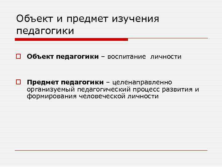 Объект и предмет изучения педагогики o Объект педагогики – воспитание личности o Предмет педагогики