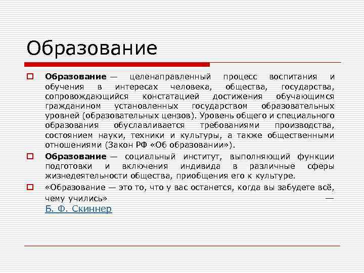 Образование o o o Образование — целенаправленный процесс воспитания и обучения в интересах человека,