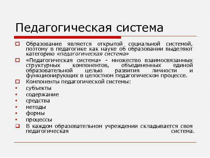 Педагогическая система o o o • • • q Образование является открытой социальной системой,