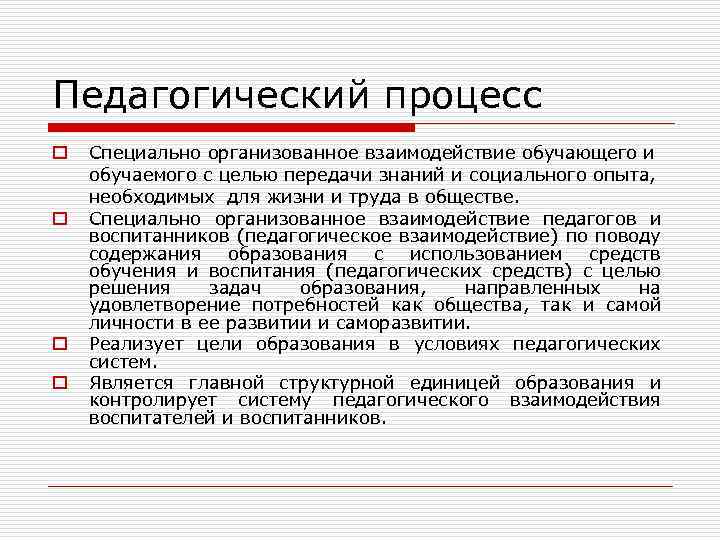 Педагогический процесс o o Специально организованное взаимодействие обучающего и обучаемого с целью передачи знаний