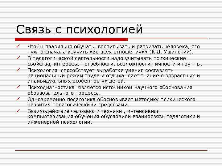 Связь с психологией ü ü ü Чтобы правильно обучать, воспитывать и развивать человека, его