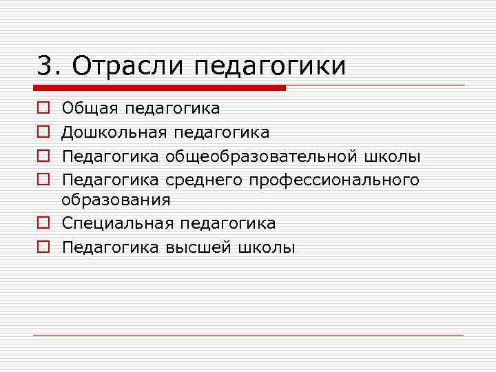 3. Отрасли педагогики Общая педагогика Дошкольная педагогика Педагогика общеобразовательной школы Педагогика среднего профессионального образования