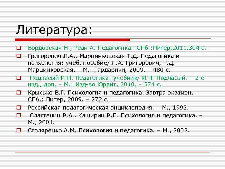 Литература: o o o o Бордовская Н. , Реан А. Педагогика. –СПб. : Питер,