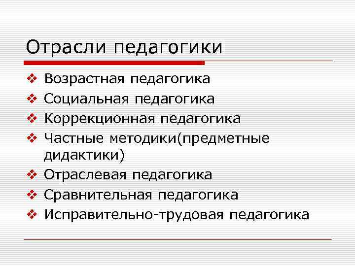 Отрасли педагогики презентация