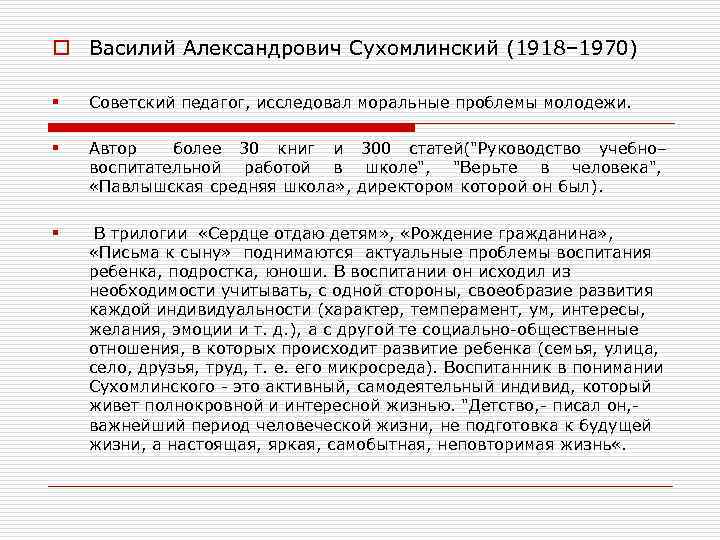 o Василий Александрович Сухомлинский (1918– 1970) § Советский педагог, исследовал моральные проблемы молодежи. §