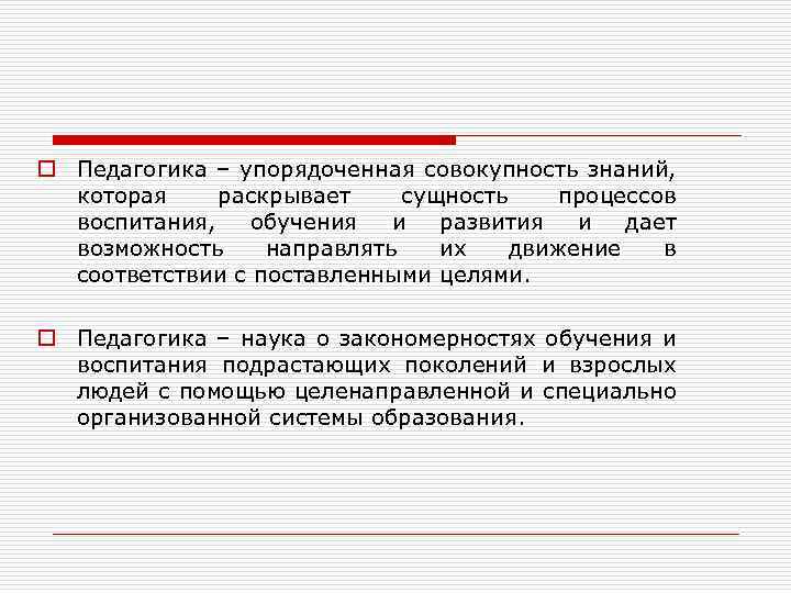 Разделы педагогики. Педагогика упорядоченная совокупность. Педагогика как наука представляет собой совокупность знаний которые. S И O В педагогике. Развитие это Подласый определение.