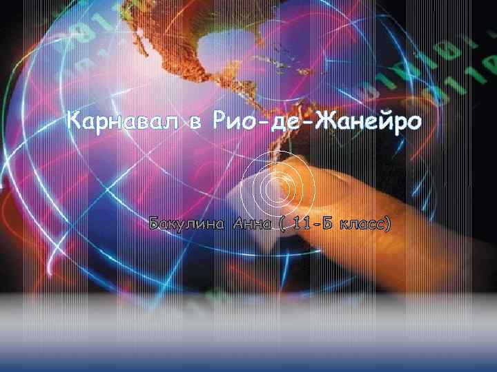 Карнавал в Рио-де-Жанейро Бакулина Анна ( 11 -Б класс) 