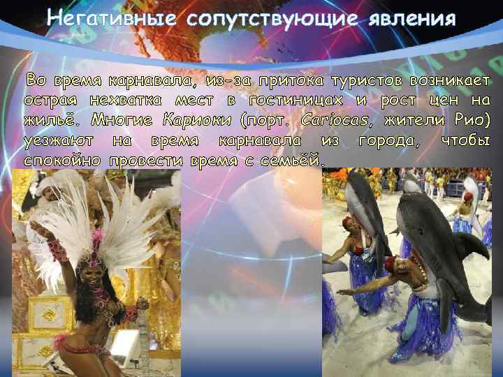 Негативные сопутствующие явления Во время карнавала, из-за притока туристов возникает острая нехватка мест в