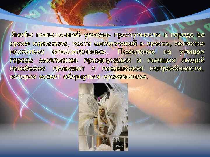 Якобы повышенный уровень преступности в городе во время карнавала, часто цитируемый в прессе, является