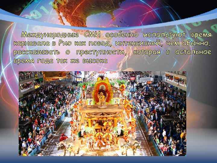 Международные СМИ особенно используют время карнавала в Рио как повод, интенсивней, чем обычно, рассказывать