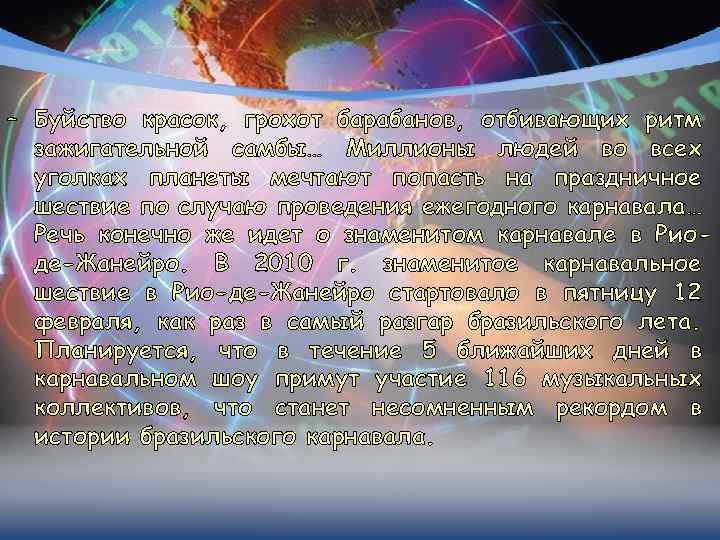 – Буйство красок, грохот барабанов, отбивающих ритм зажигательной самбы… Миллионы людей во всех уголках