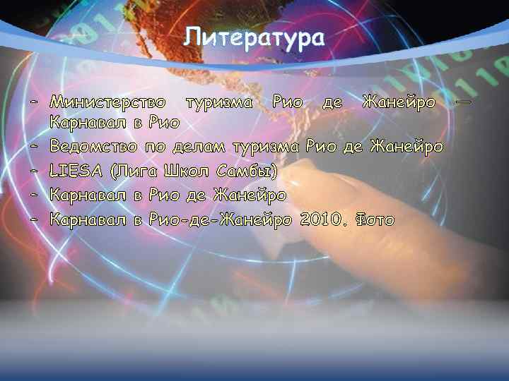 Литература – Министерство туризма Рио де Жанейро — Карнавал в Рио – Ведомство по