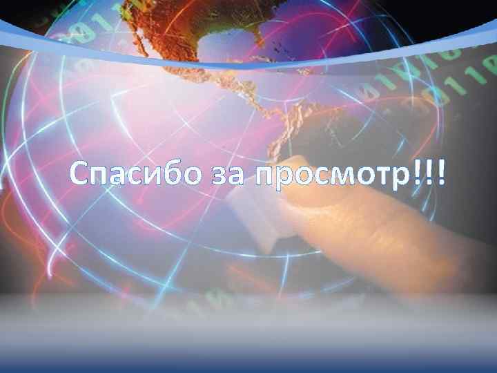 Спасибо за просмотр!!! 