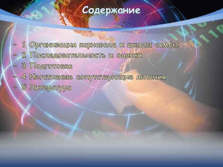 Содержание – – – 1 2 3 4 5 Организация карнавала и школы самбы