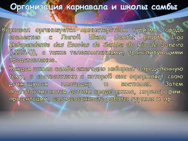 Организация карнавала и школы самбы Карнавал организуется министерством туризма города совместно с Лигой Школ