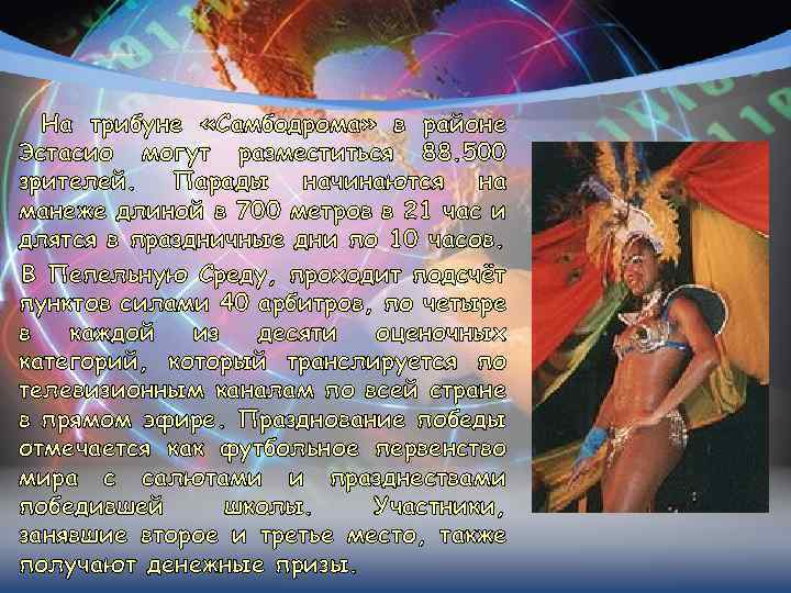 На трибуне «Самбодрома» в районе Эстасио могут разместиться 88. 500 зрителей. Парады начинаются на