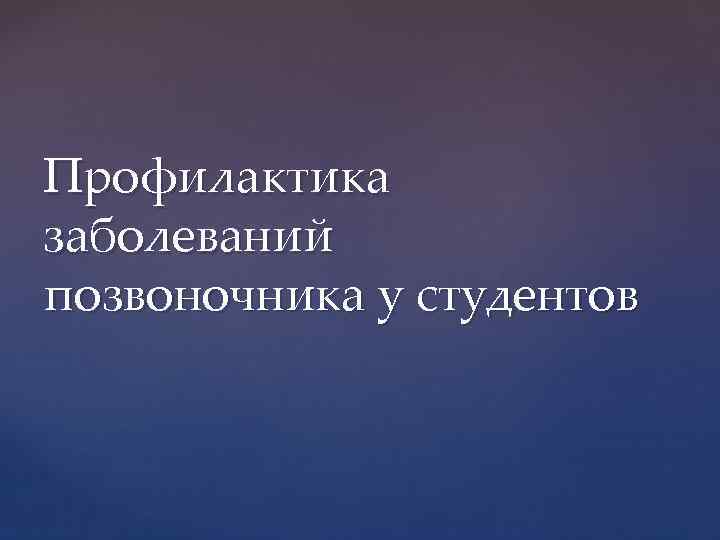 Профилактика заболеваний позвоночника у студентов 