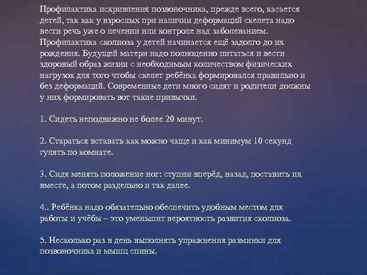 Профилактика искривления позвоночника, прежде всего, касается детей, так как у взрослых при наличии деформаций