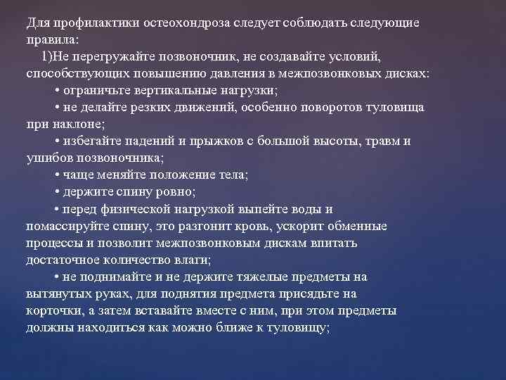 Для профилактики остеохондроза следует соблюдать следующие правила: 1)Не перегружайте позвоночник, не создавайте условий, способствующих