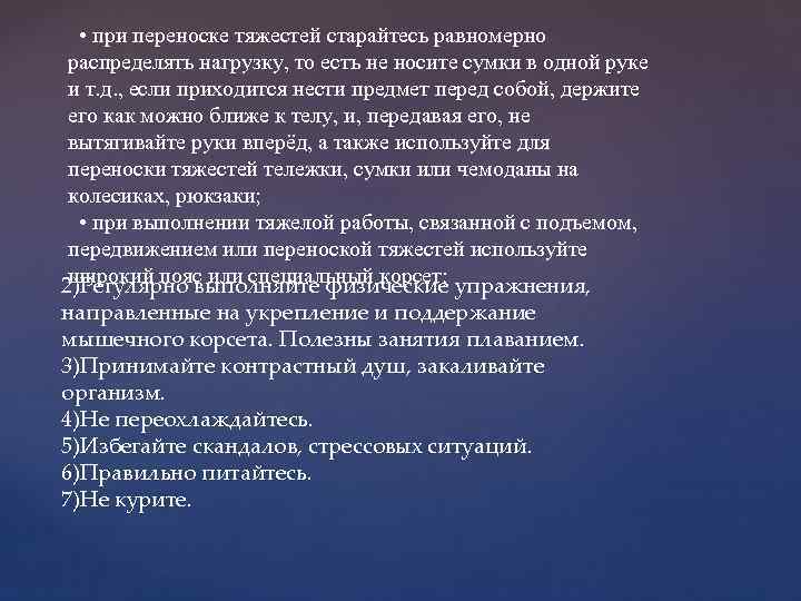  • при переноске тяжестей старайтесь равномерно распределять нагрузку, то есть не носите сумки