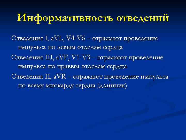 Информативность отведений Отведения I, a. VL, V 4 -V 6 – отражают проведение импульса