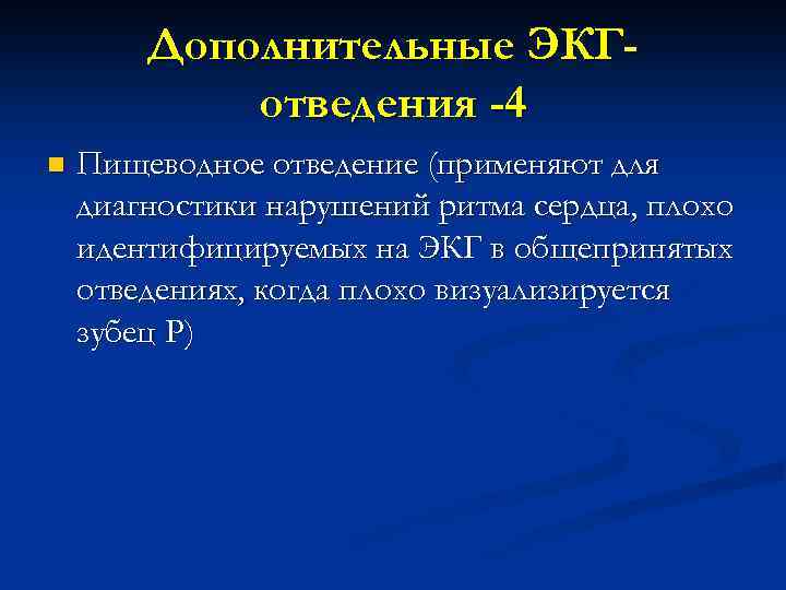 Дополнительные ЭКГотведения -4 n Пищеводное отведение (применяют для диагностики нарушений ритма сердца, плохо идентифицируемых