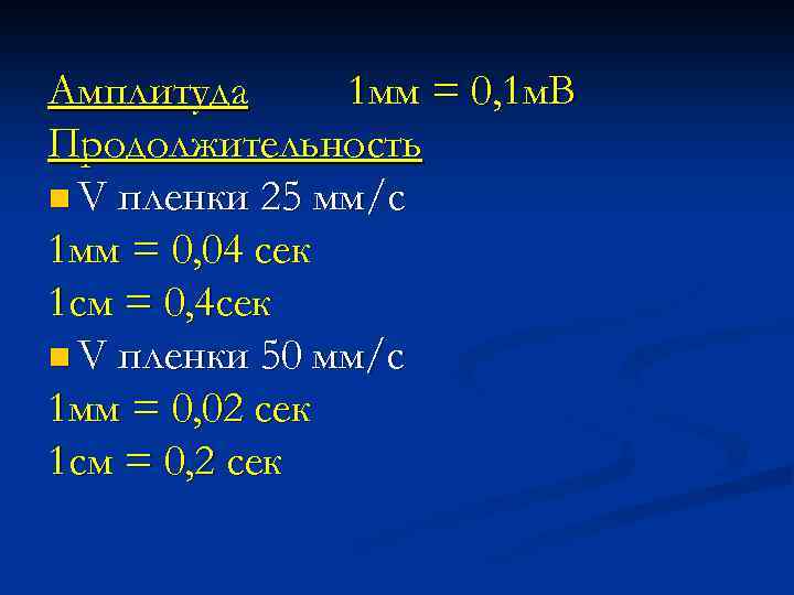 Амплитуда 1 мм = 0, 1 м. В Продолжительность n V пленки 25 мм/с