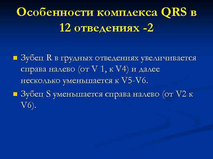 Особенности комплекса QRS в 12 отведениях -2 Зубец R в грудных отведениях увеличивается справа